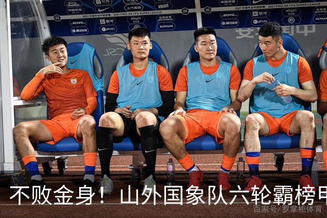 不败金身！山外国象队六轮霸榜甲级联赛