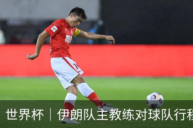 世界杯｜伊朗队主教练对球队行程突变表示强烈不满