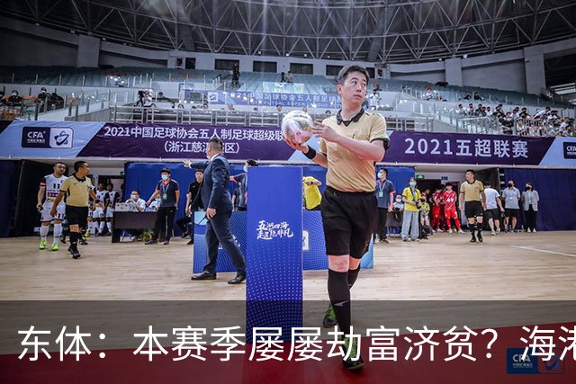 东体：本赛季屡屡劫富济贫？海港先要摆正位置
