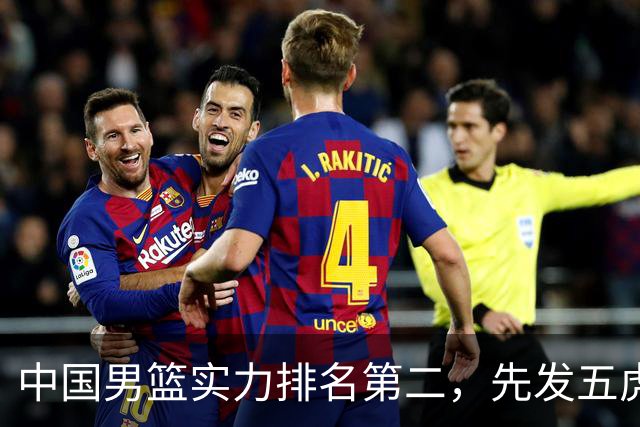 中国男篮实力排名第二，先发五虎已基本确定，击败日本不在话下