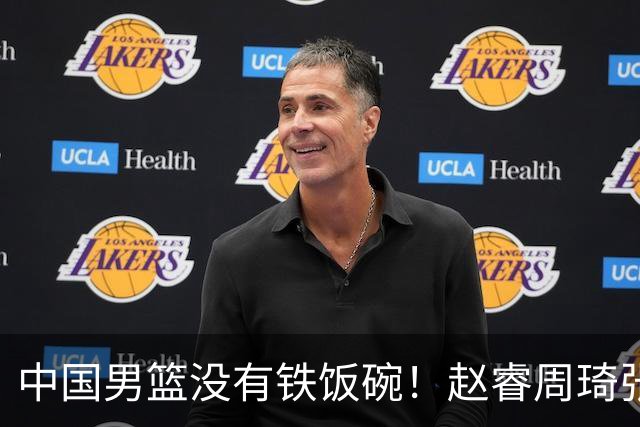 中国男篮没有铁饭碗！赵睿周琦张镇麟落选国家队，郭士强没有做错