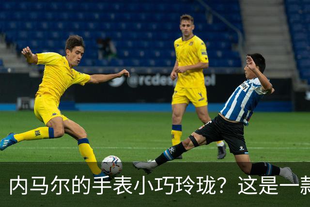 内马尔的手表小巧玲珑？这是一款价值百万人民币的劳力士女性腕表
