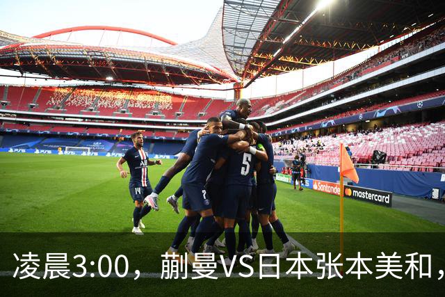 凌晨3:00，蒯曼VS日本张本美和，中国德比：孙颖莎VS王艺迪