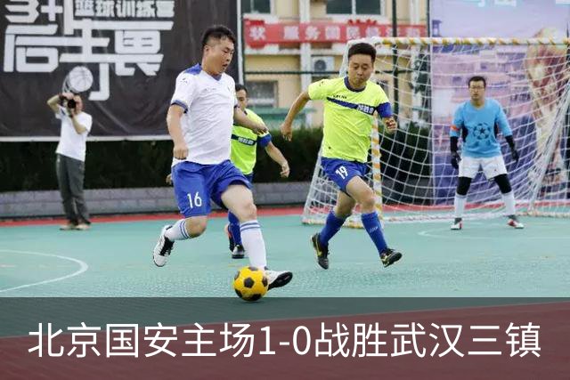 北京国安主场1-0战胜武汉三镇