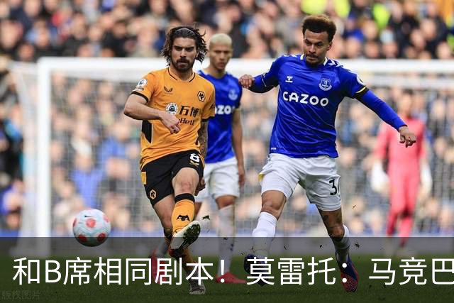 和B席相同剧本！莫雷托：马竞巴萨竞争库库数周 皇马出手迅速截胡