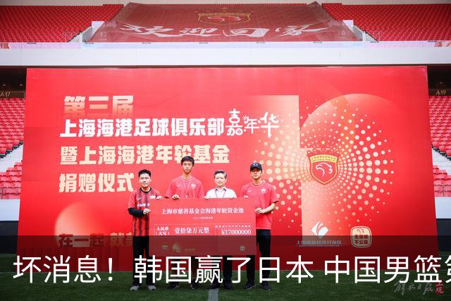 坏消息！韩国赢了日本 中国男篮第二阶段不乐观
