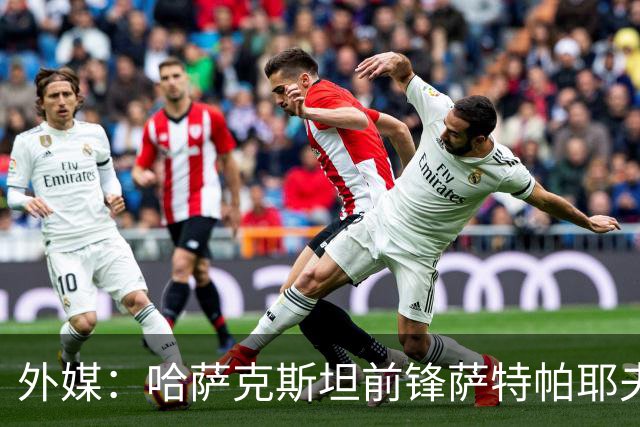 外媒：哈萨克斯坦前锋萨特帕耶夫抵达切尔西基地，将参加季前训练