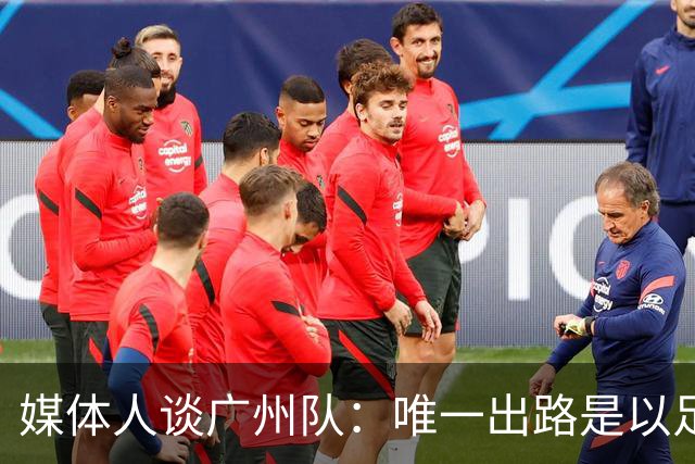 媒体人谈广州队：唯一出路是以足校为班底踢中冠
