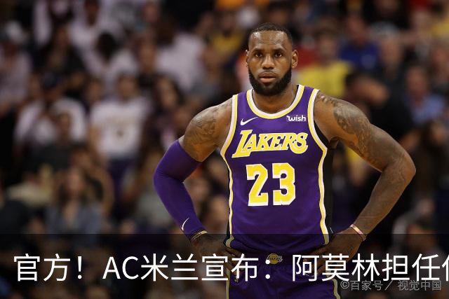 官方！AC米兰宣布：阿莫林担任俱乐部一线队新主教练