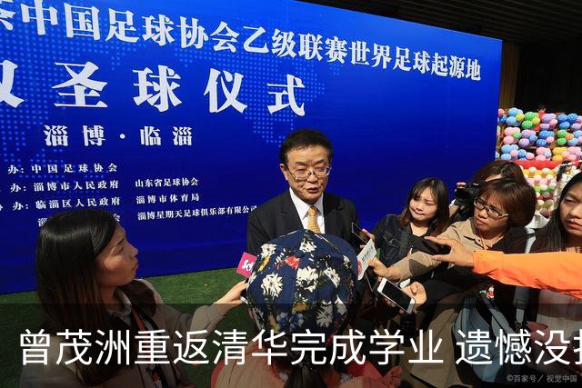 曾茂洲重返清华完成学业 遗憾没打过广东主场