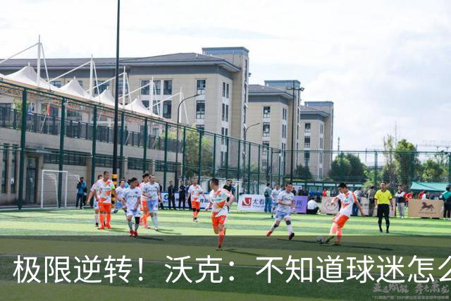 极限逆转！沃克：不知道球迷怎么熬住的，上场踢都比看球舒坦多了