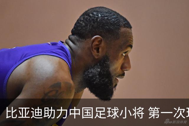 比亚迪助力中国足球小将 第一次现场圆梦世界杯