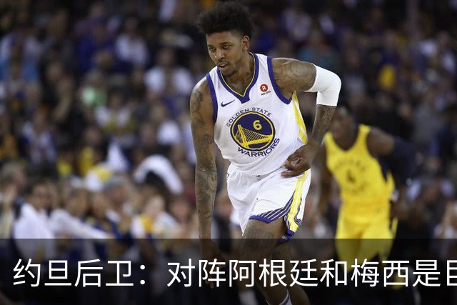 约旦后卫：对阵阿根廷和梅西是巨大的动力，我们要留下印记
