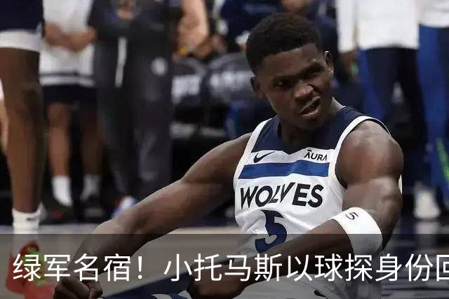 绿军名宿！小托马斯以球探身份回凯尔特人 今天亲自宣布次轮选择
