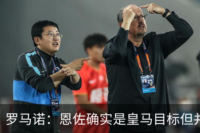 罗马诺：恩佐确实是皇马目标但并非唯一候选；俱乐部之间尚未谈判