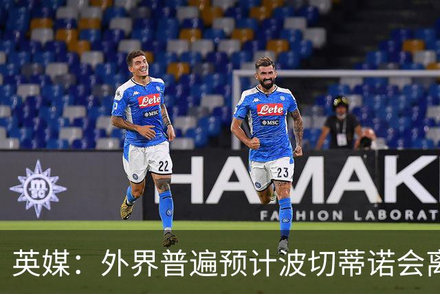 英媒：外界普遍预计波切蒂诺会离任，他在英超有未完成的事业