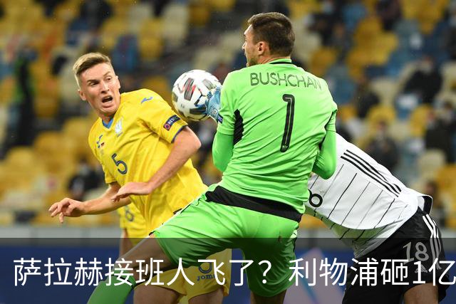 萨拉赫接班人飞了？利物浦砸1亿遭拒，大巴黎一招截胡红军心上人
