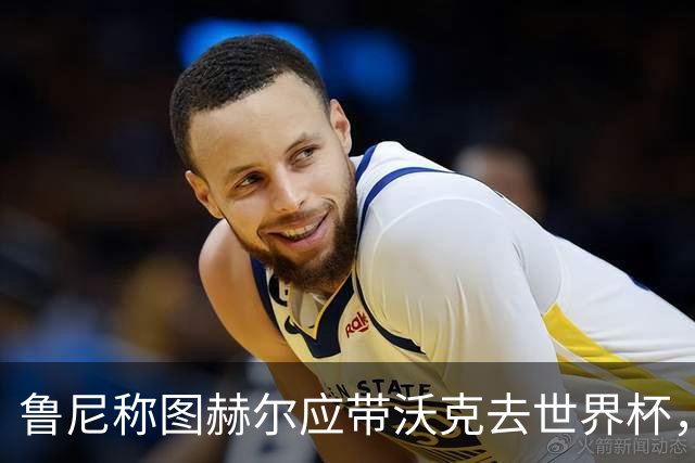 鲁尼称图赫尔应带沃克去世界杯，沃克回应：感动，但我的时代已过