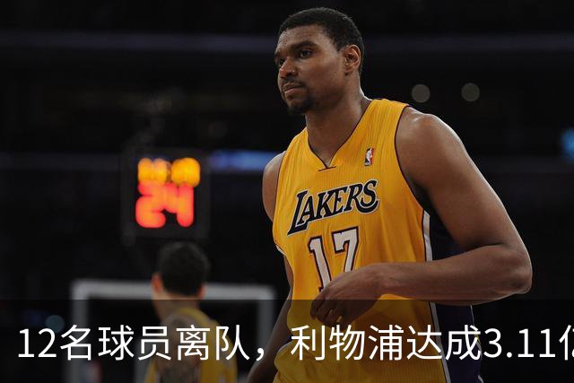 12名球员离队，利物浦达成3.11亿元新交易，薪资账单削减71万