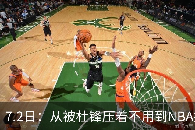 7.2日：从被杜锋压着不用到NBA抢着要，徐昕打脸CBA用人模式？