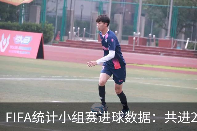 FIFA统计小组赛进球数据：共进215球+场均3球，法德荷均进10球