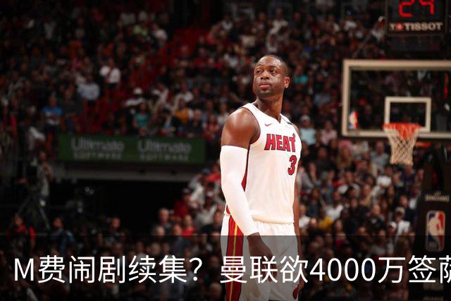M费闹剧续集？曼联欲4000万签萨默维尔，英媒曝其渴望加盟踢欧冠