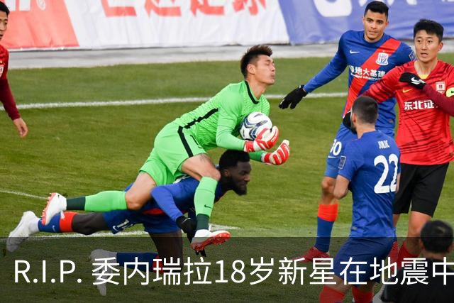R.I.P. 委内瑞拉18岁新星在地震中身亡，曾代表国家队出战世少赛