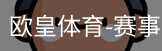 欧皇体育